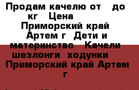 Продам качелю от 0 до 11кг › Цена ­ 3 000 - Приморский край, Артем г. Дети и материнство » Качели, шезлонги, ходунки   . Приморский край,Артем г.